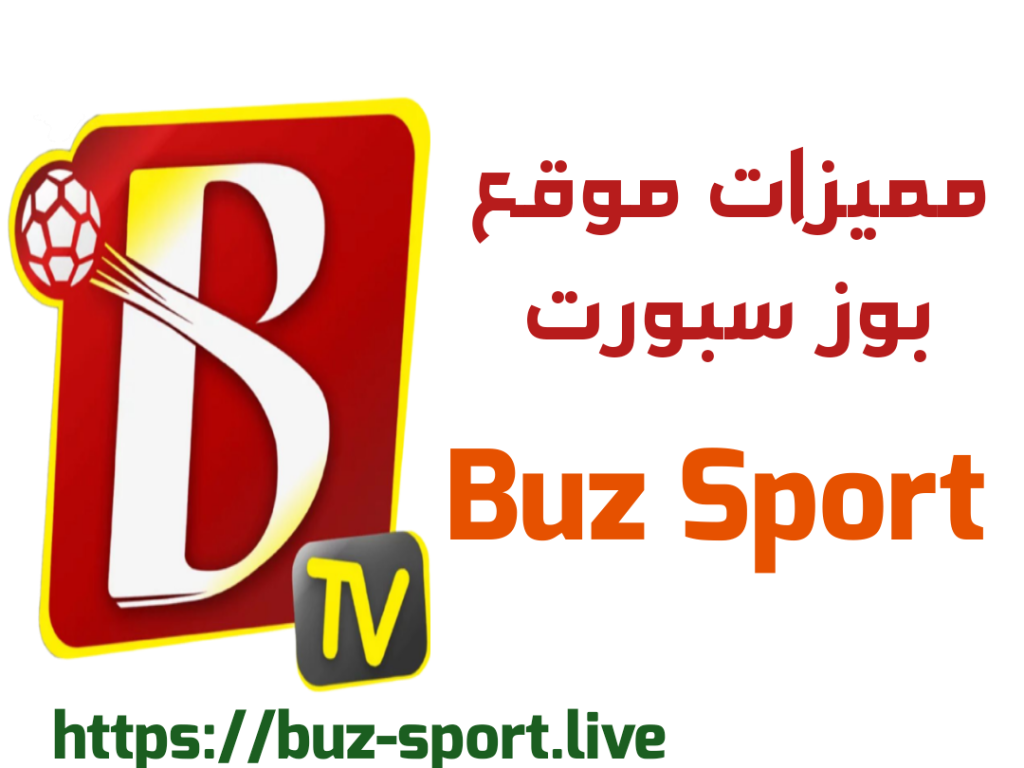 buz sport 8 مميزات لموقع بوز سبورت لبث المباريات