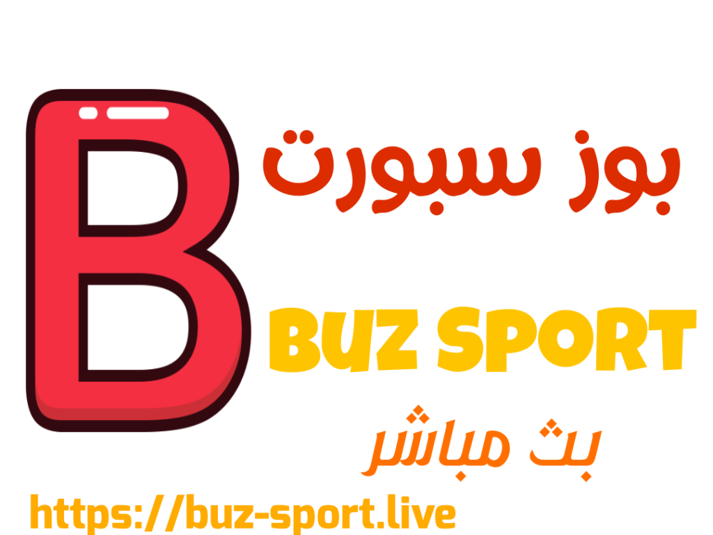 buz sport موقع بوز سبورت بث مباشر اهم مباريات اليوم